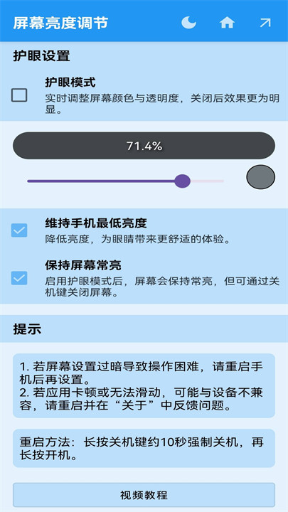 屏幕亮度调节器超暗截图2