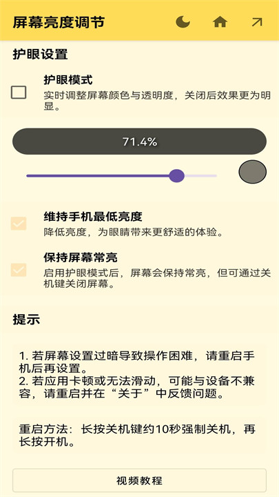屏幕亮度调节器超暗截图3