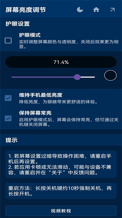 屏幕亮度调节器超暗截图4