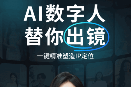 口播AI数字人