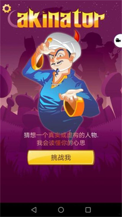 网络天才akinatour截图1