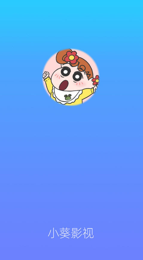 小葵影视官方版截图1