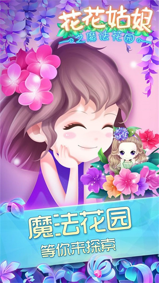 花花姑娘之魔法花园截图3