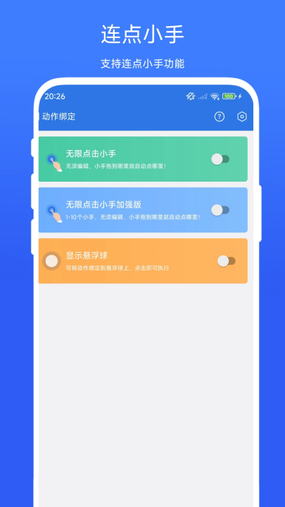 小明连点器截图3