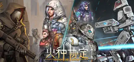 火种协定截图3