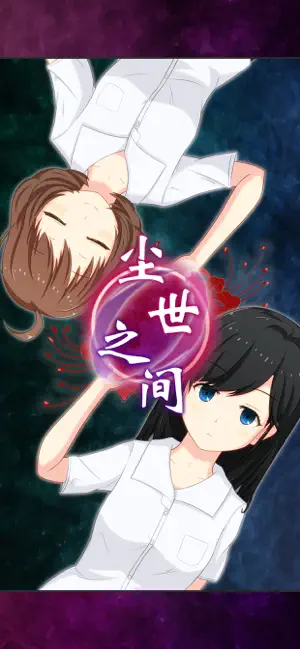 尘世之间
