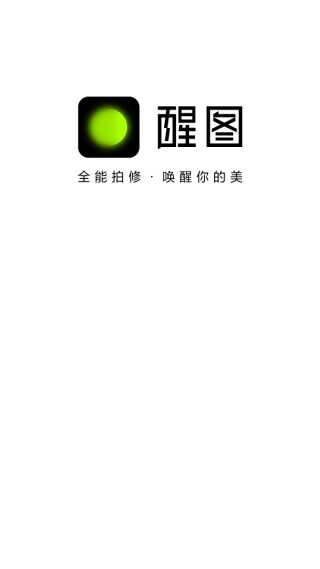 醒图app官方版下载