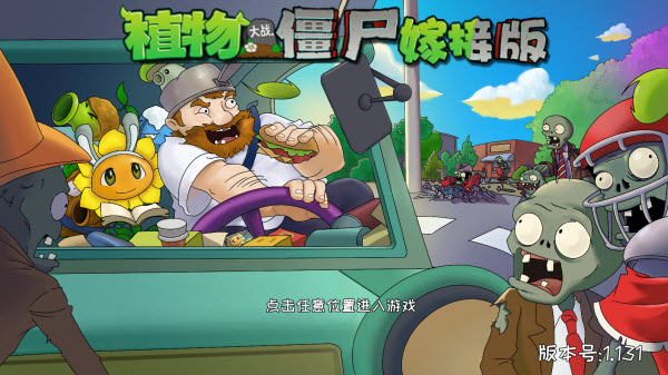 植物大战僵尸嫁接版截图1