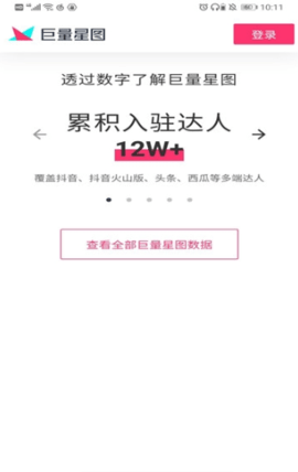 巨量星图截图4