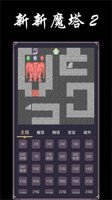 新新魔塔2完整版截图2
