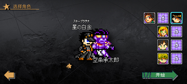 JOJO的同人格斗游戏截图3