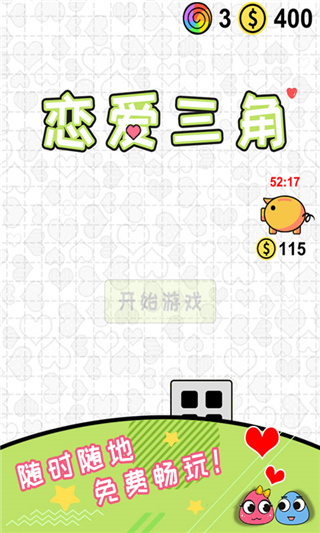 恋爱三角截图3