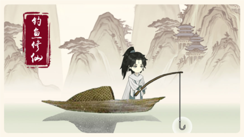 钓鱼修仙手机版