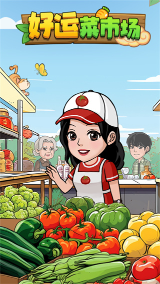 好运菜市场红包版截图1