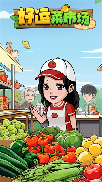 好运菜市场红包版