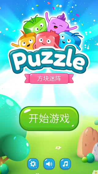 方块迷阵截图5