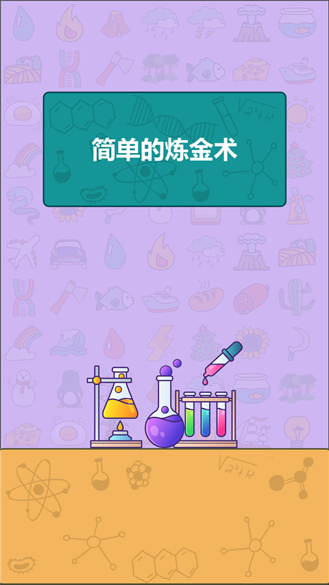 简单的炼金术截图3