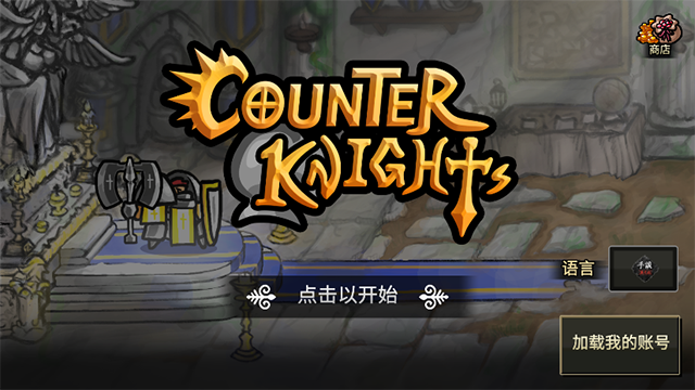 反击骑士汉化版截图4