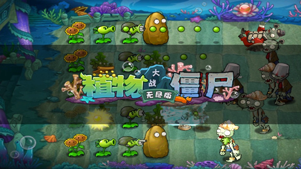 植物大战僵尸无尽版截图2