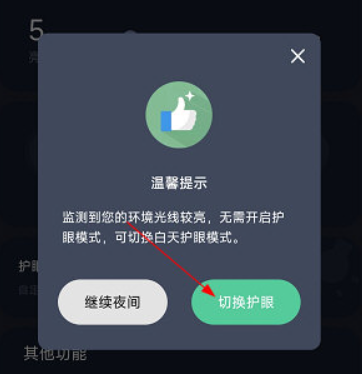 护眼模式app