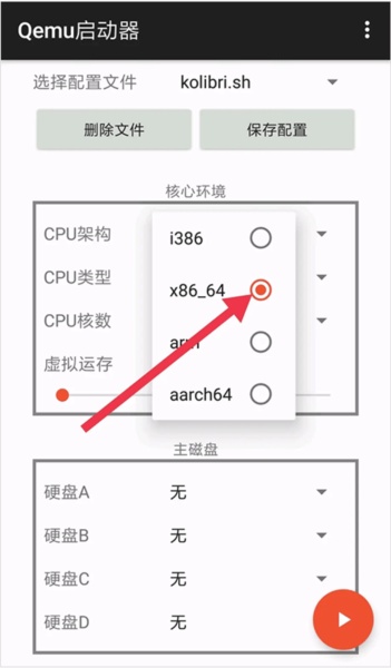 qemu启动器截图3