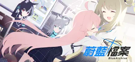 蔚蓝档案截图3