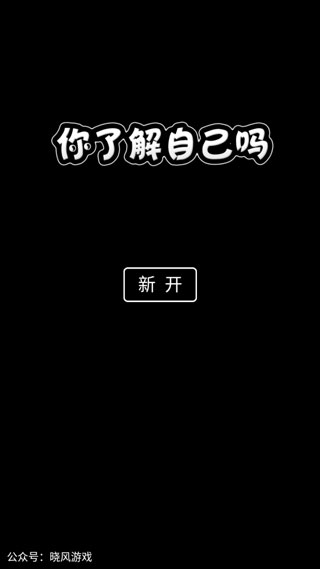 你了解自己吗安卓版