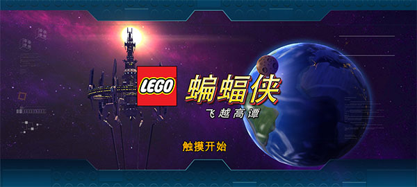 乐高蝙蝠侠手机版