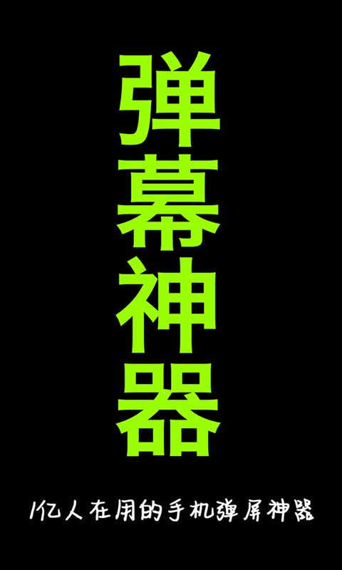 手持弹幕app截图4