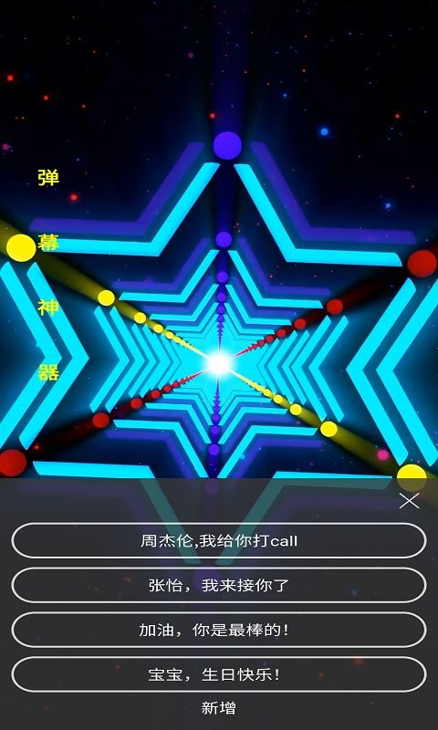 手持弹幕app