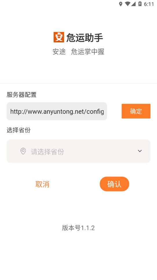 危运助手截图1