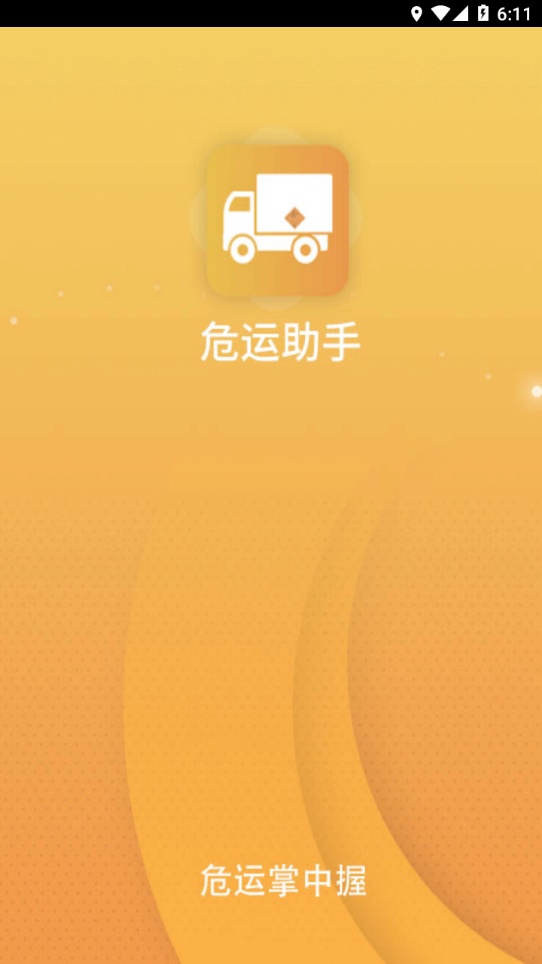 危运助手截图4