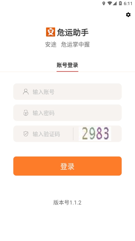 危运助手截图3