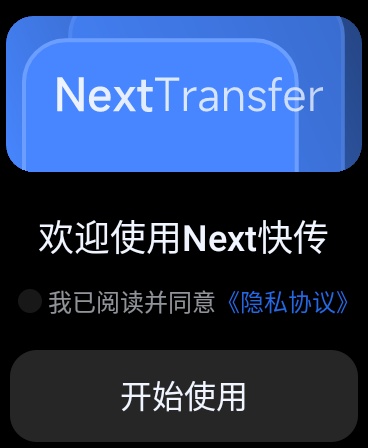 Next快传