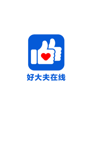 好大夫在线截图4