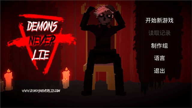 恶魔不撒谎手机版