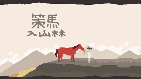 策马入山林截图5