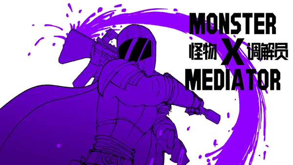 怪物调解员汉化版截图2