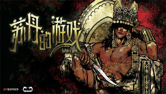 苏丹的游戏截图3