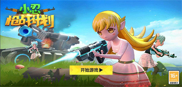 小忍枪战计划截图3