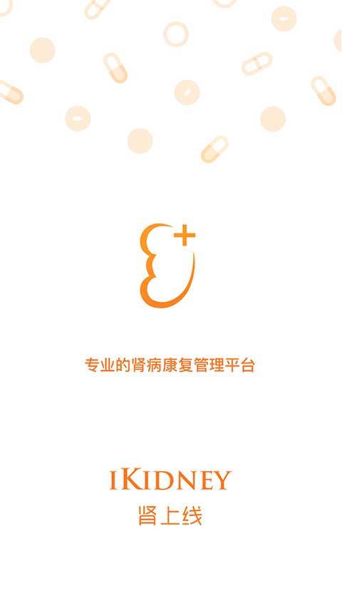 肾上线app截图3