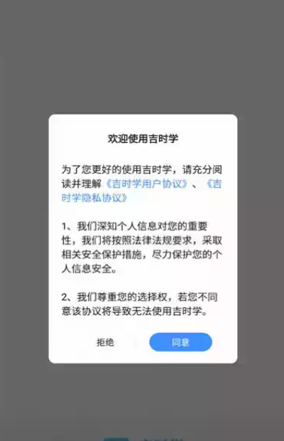 吉时学app