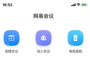 网易会议