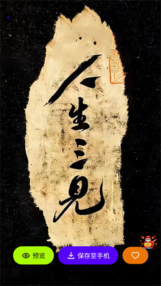 潮创壁图截图3