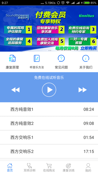 耳鸣小助手app截图4