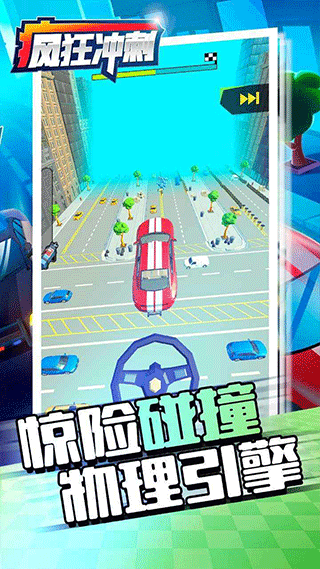 疯狂冲刺截图4