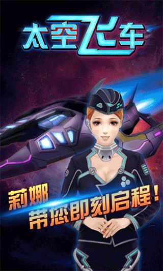 3D太空飞车截图1