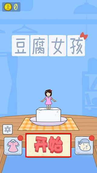 豆腐女孩
