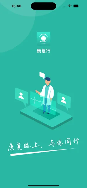 康复行医生
