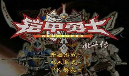 铠甲勇士激斗传